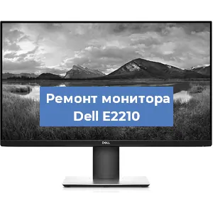 Ремонт монитора Dell E2210 в Воронеже
